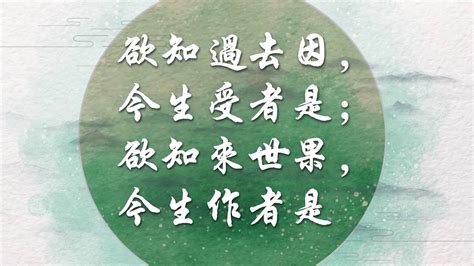 若知前世因 今生受者是 欲知來世果 今生做者是|p211 三世因果觀